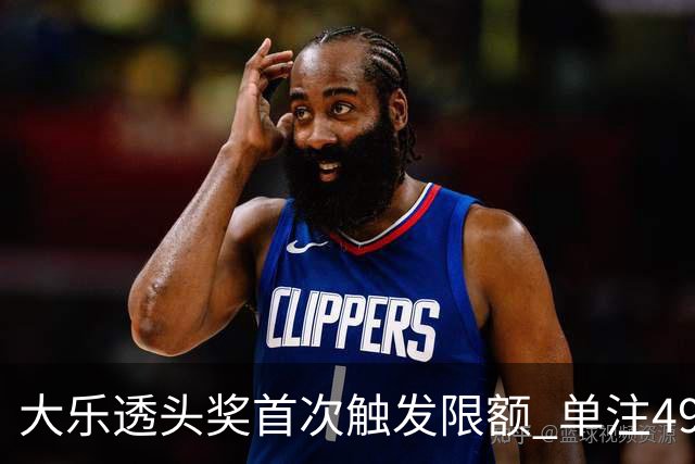 大乐透头奖首次触发限额 单注490万近12年最低