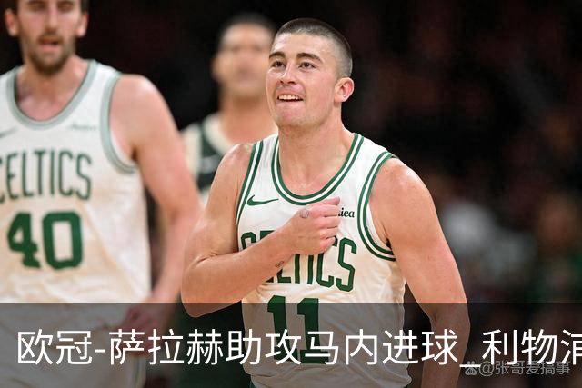 欧冠-萨拉赫助攻马内进球 利物浦2-0胜黄色潜水艇
